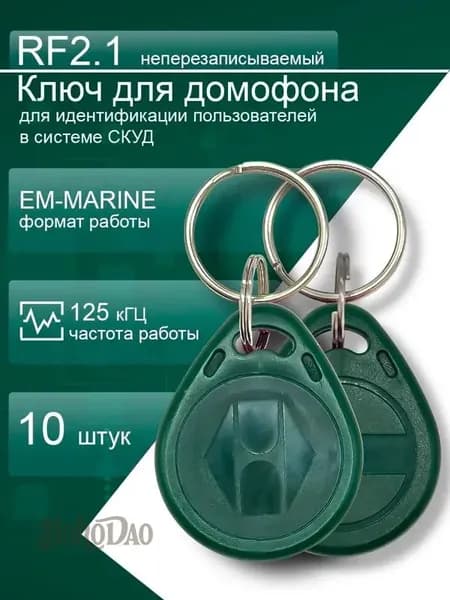 Ключ RF-2.1 бесконтактный магнитный 125 кГц для домофонов VIZIT, 10 шт, зеленый