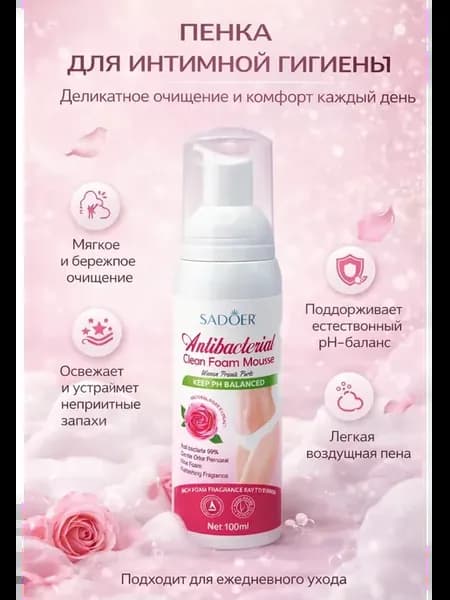 Пенка для интимной гигиены женская очищающая pH баланс