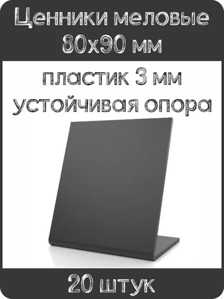 Ценник меловой L-образный 80x90 мм, черный, 20шт