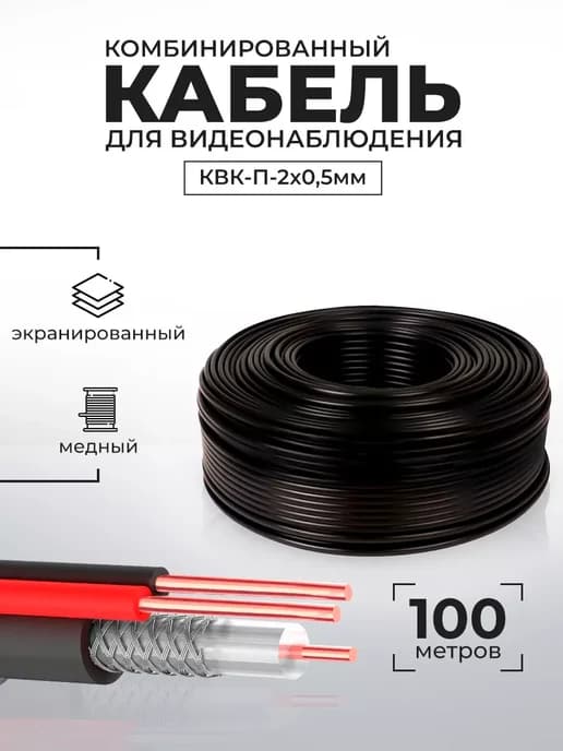 Кабель КВК RG-59 +2x0,5кв.мм бухта 100 метров CB100