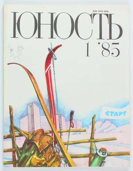 Винтажный журнал СССР Юность, выпуск 01/1985