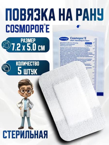 Повязка пластырная на рану Cosmopor E steril 7.2 х 5 см (Космопор Е) 5 шт