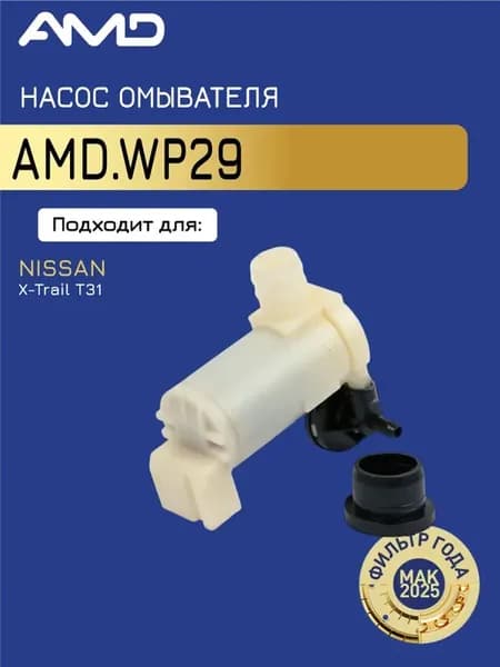 Насос омывателя Ниссан X-Trail T31