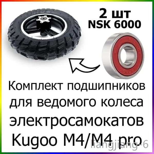 Подшипники NSK 6000 DDU для ведомого колеса электросамоката Kugoo M4/M4 pro, 2шт