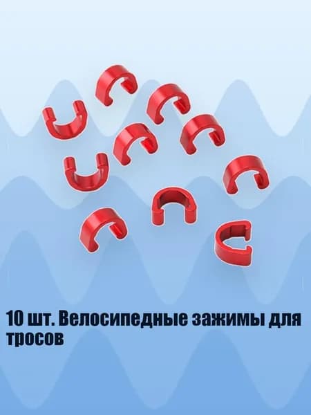 10 шт. Велосипедные зажимы для тросов, красный