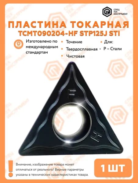 Пластина TCMT090204-HF STP125J STI 1 штука СпецТехИнструмент