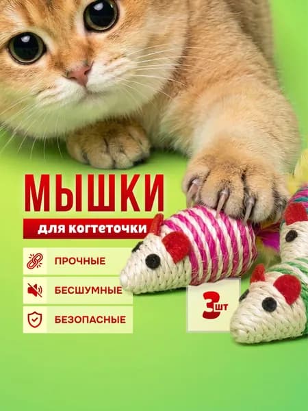 Игрушки для кошек мышки когтеточки 3 шт