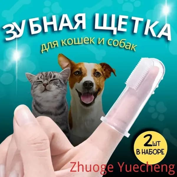 Зубная щетка для животных силиконовая, комплект 2 щётки, мягкая массажная щётка на палец для чистки зубов кошек и собак