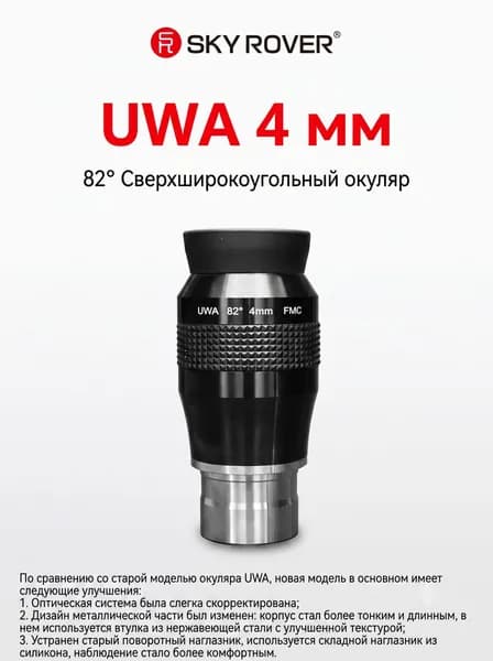 SKY ROVER UWA 4 мм окуляр телескопа 1.25 дюйма сверхширокоугольный 82 , длинный вынос зрачка 12 мм