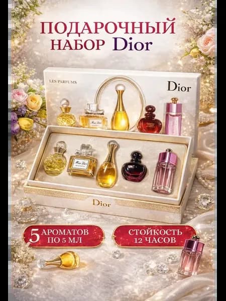 Подарочный набор духов Dior 5 в 1