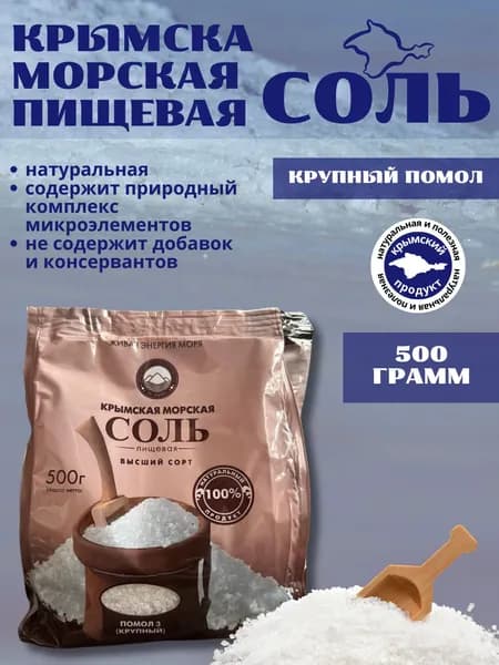 Крымская морская пищевая соль крупный помол 500г