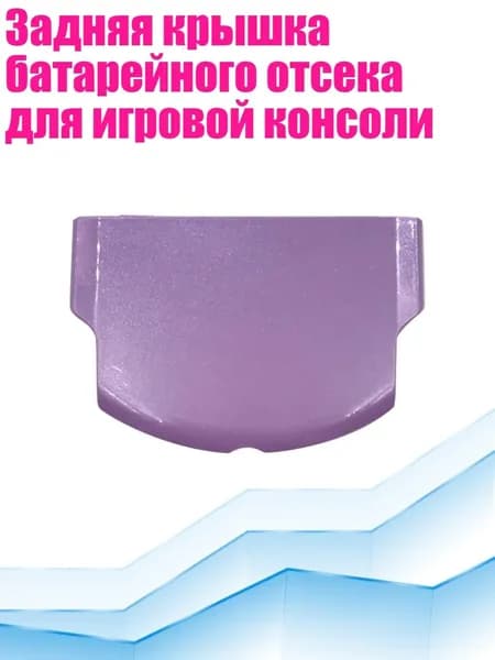 Задняя крышка батарейного отсека для игровой консоли, Фиолетовый