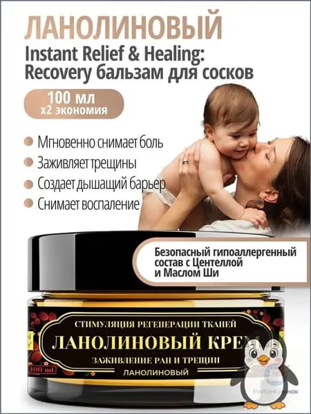 Крем для сосков ланолиновый 100 мл Instant Relief & Healing: Бальзам ланолин USP/BP. От сухой кожи, био-сшивает трещины, дышащий барьер. Для роддома, кормления и ухода при ГВ