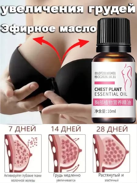Эфирное масло для увеличения груди, 10 мл быстро увеличивает размер подтягивает и укрепляет грудь