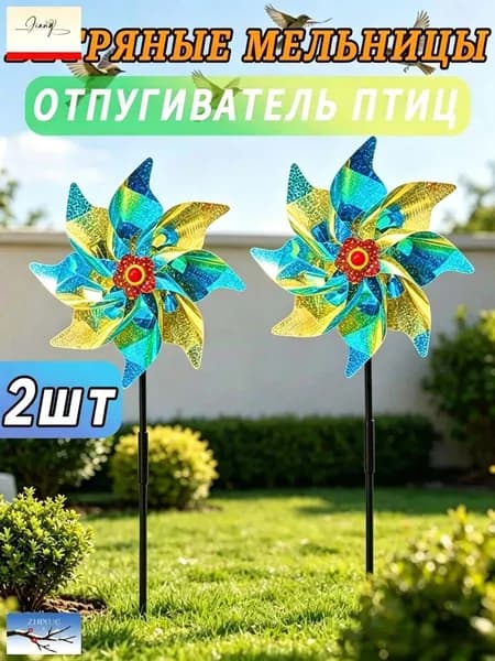 Ветряная мельница для украшения сада во внутреннем дворе, отпугивающая птиц, 2шт