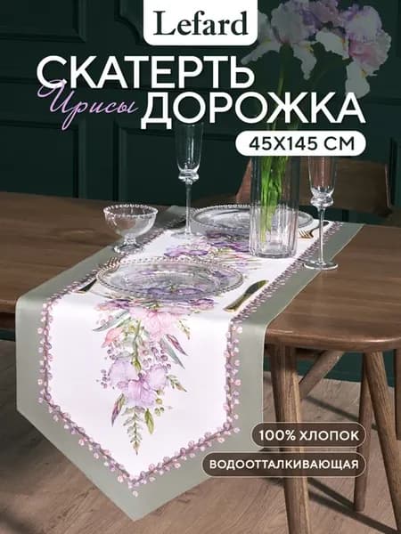 Дорожка на стол тканевая сервировочная 45x145 см Ирисы