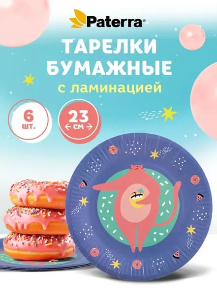 Бумажные тарелки 230мм Толстый Кот, Paterra, 6 шт. в упаковке