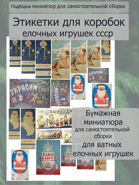 Бумажная миниатюра для ватных ёлочных игрушек и кукол. Миниатюра для кукольного домика. Для самостоятельной сборки