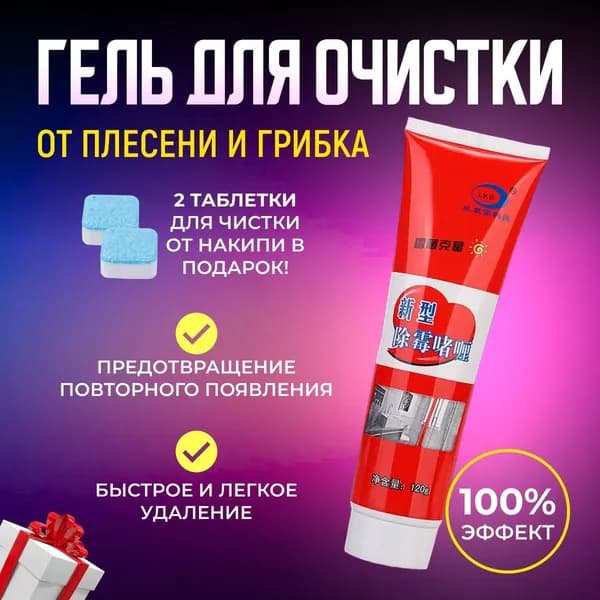 Гель для удаления плесени и грибка