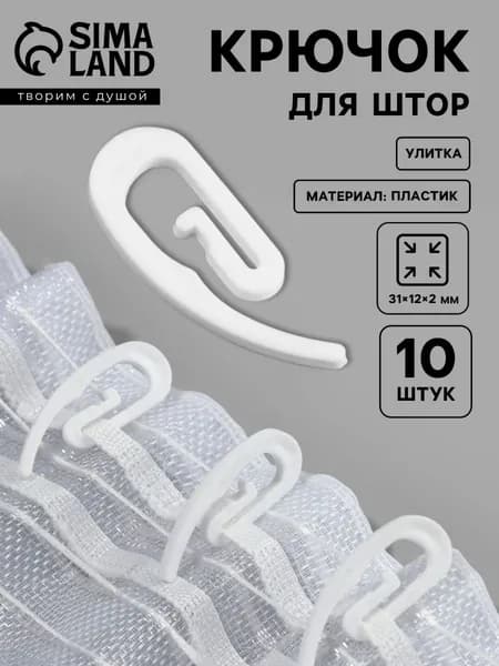Крючки для штор, 10 шт.
