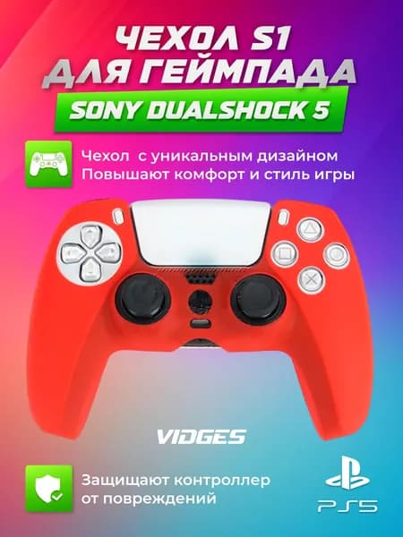 Чехол S1 VIDGES для геймпада Sony DualShock 5