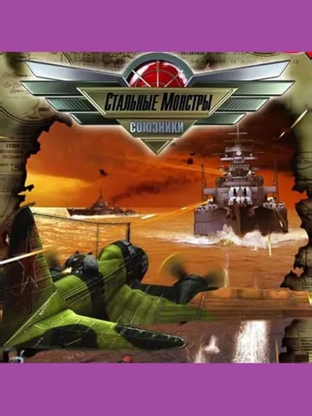 Стальные монстры. Союзники - лицензионная компьютерная игра