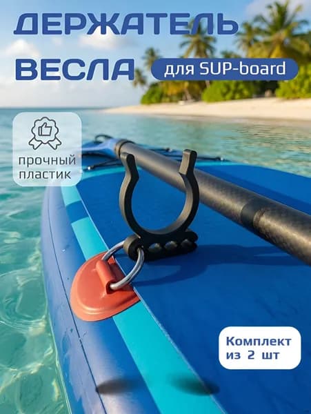 Аксессуары, запчасти для SUP-доски