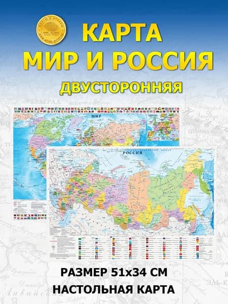 Настольная карта Мира и России 51х34 см