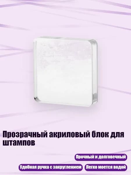 Прозрачный акриловый блок для штампов, - Секция D