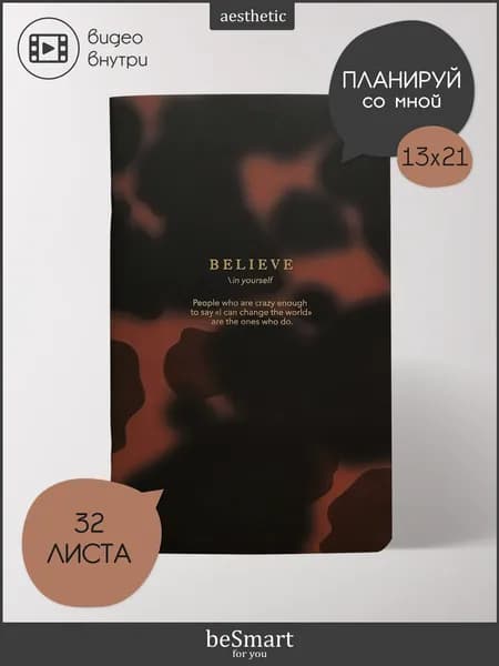 Недатированный планер beSmart "Believe" на скрепке, А5- на 32 листа в точку