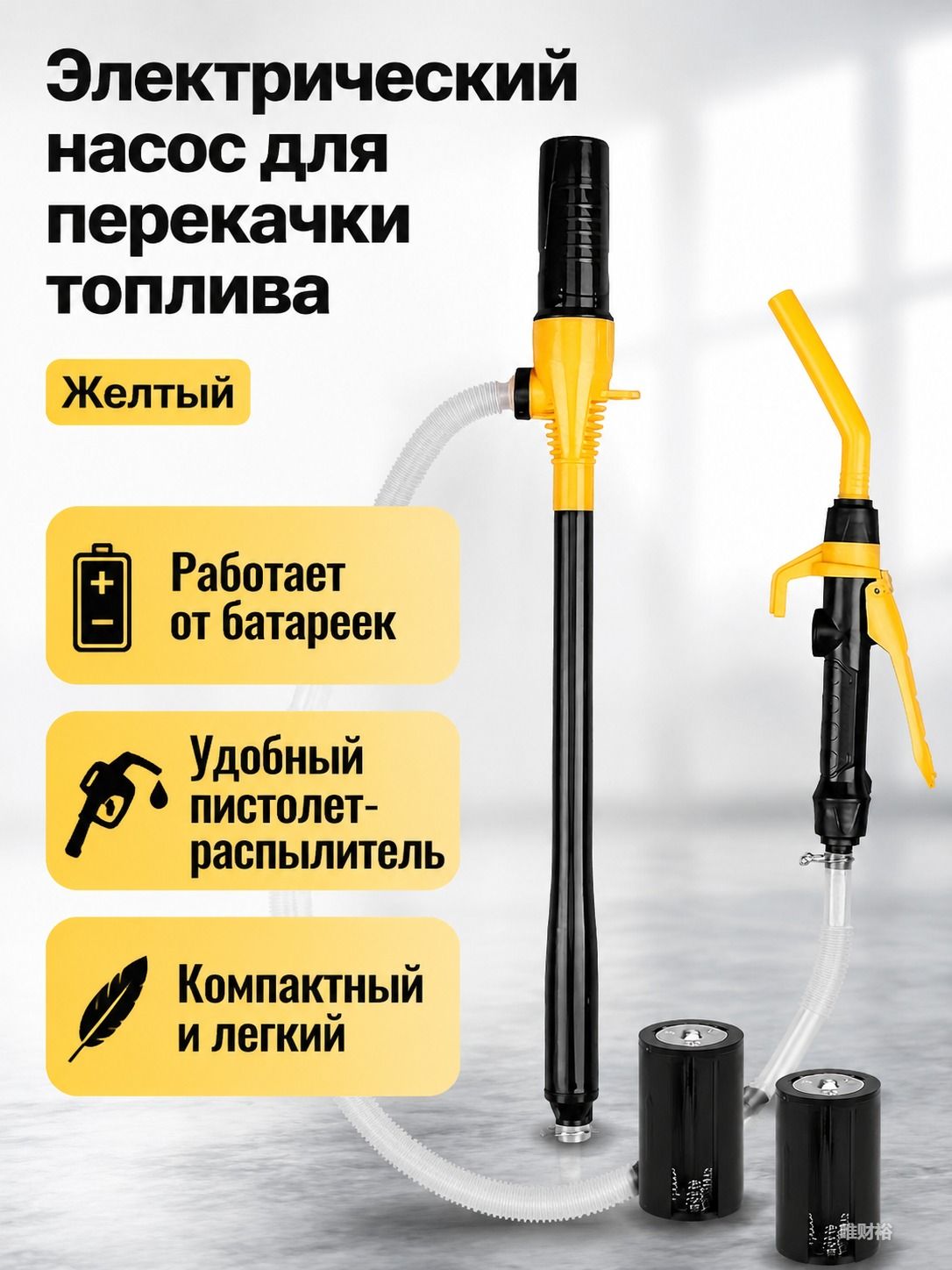 Электрический насос для перекачки топлива 95608S, 520 г, желтый