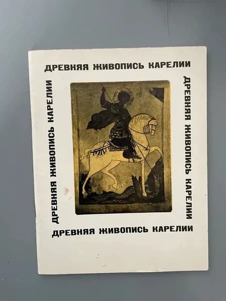 Древняя живопись Карелии. Каталог Карелия 1973г