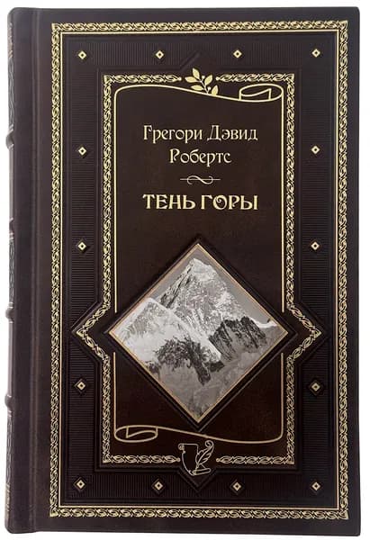 Тень горы. Грегори Дэвид Робертс. Подарочное издание | Робертс Грегори Дэвид