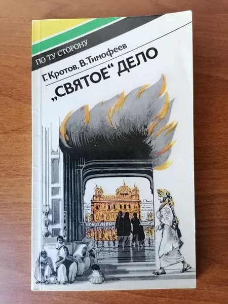"Святое" дело | Кротов Георгий Анатольевич, Тимофеев Василий Иванович