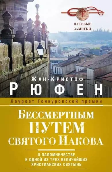 Бессмертным Путем святого Иакова. О паломничестве к одной из трех величайших христианских святынь | Руфин Жан-Кристоф | Электронная книга