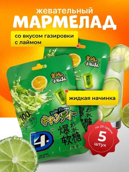 Жевательный мармелад, набор 5 шт. по 20 гр, со вкусом газировки с лаймом.