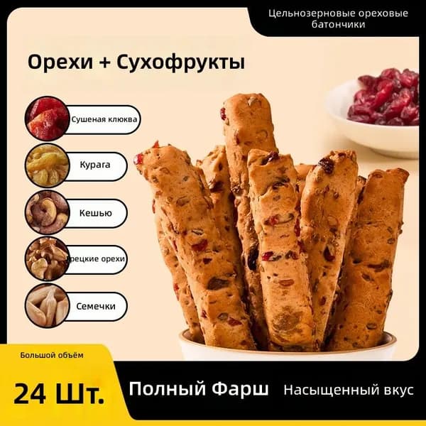 Полноценный хлебный батончик с цельнозерновой мукой и орехами, без сахара, 24 шт. в упаковке