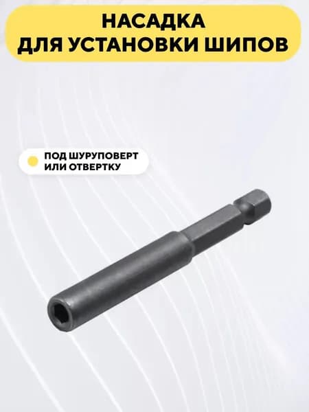 Бита насадка для шуруповерта, отвертки для установки шипов