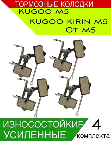 Колодки для Kugoo m5 и аналогов (4 комплекта)