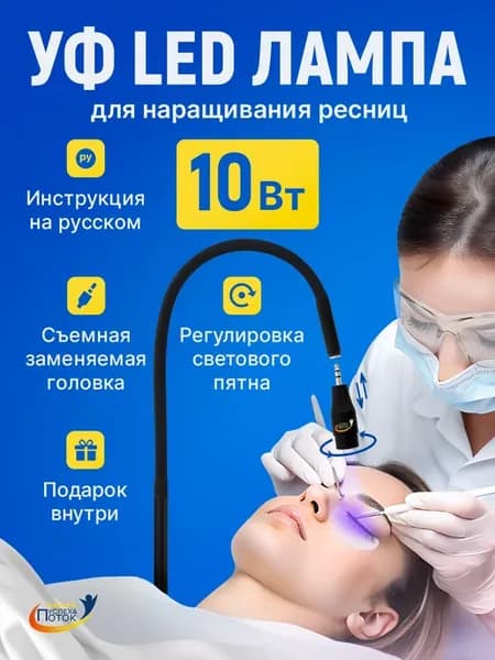 Лампа для наращивания ресниц 10Вт УФ на струбцине