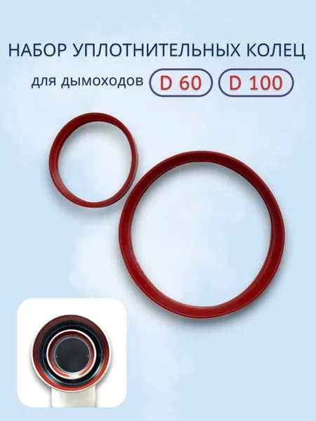 Набор уплотнительных колец для дымоходов d 60 мм, d 100 мм