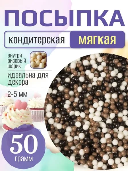 Посыпка кондитерская для торта и выпечки жемчуг для декора