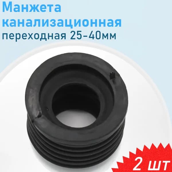 Манжета канализационная переходная 25-40мм, 2 шт