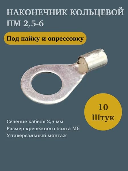 Наконечник ПМ 2.5-6-2.6 (10 штук)