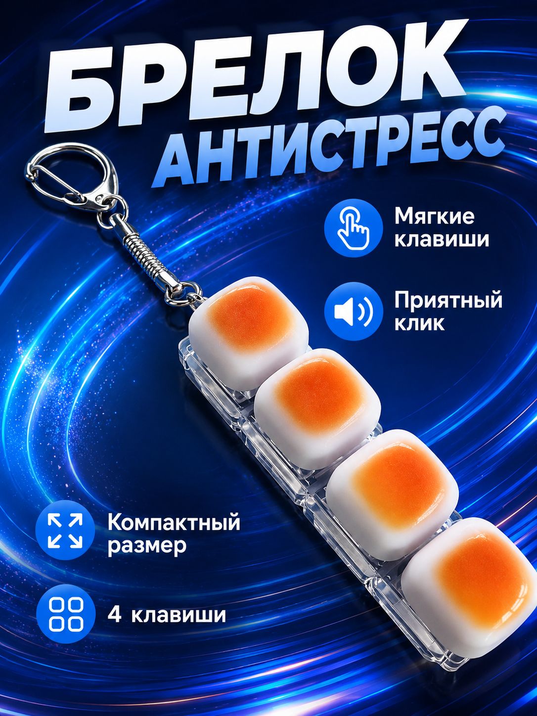 Брелок-антистресс с подсветкой, мини-клавиатура с 4 клавишами, светящийся брелок для ключей, игрушка для рук