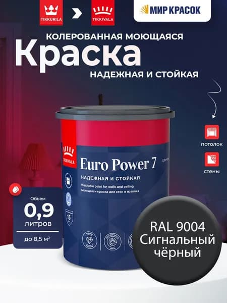 TIKKURILA EURO POWER 7 краска колерованная, моющаяся, для стен и потолка, матовая, цвет: Ral 9004 (0,9л)