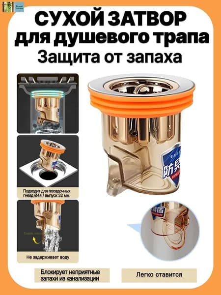 Сухой затвор для трапа, антизапах вставка для душа, гидрозатвор для душевого трапа, сифон