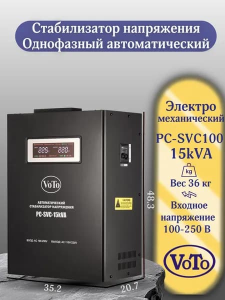 VOTO Стабилизатор напряжения, 15000 В·А, однофазная сеть