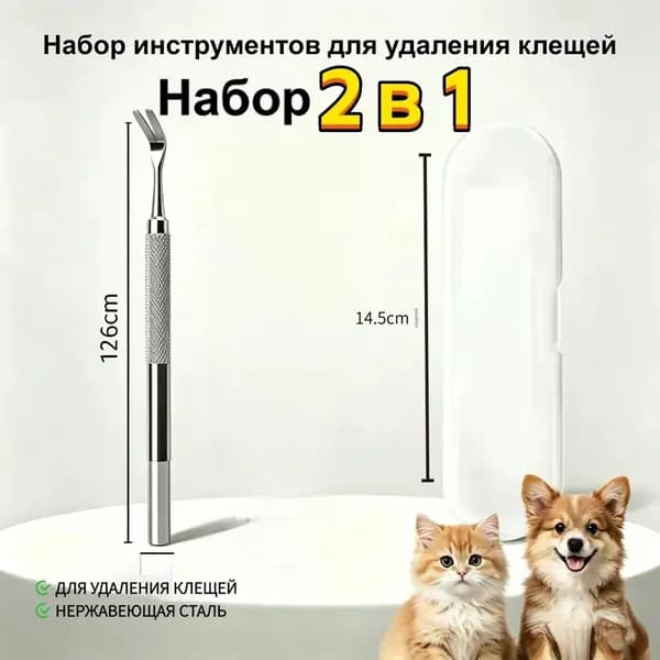 Набор 2 в 1 для удаления клещей из нержавеющей стали для кошек и собак