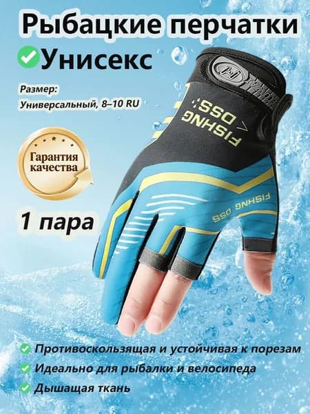 Перчатки для рыбалки, 1 пара